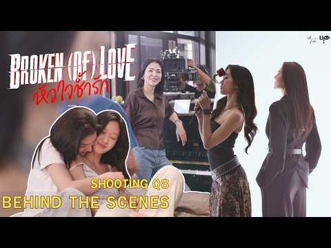 [Behind The Scenes] BROKEN (Of) LOVE หัวใจช้ำรัก | Q8