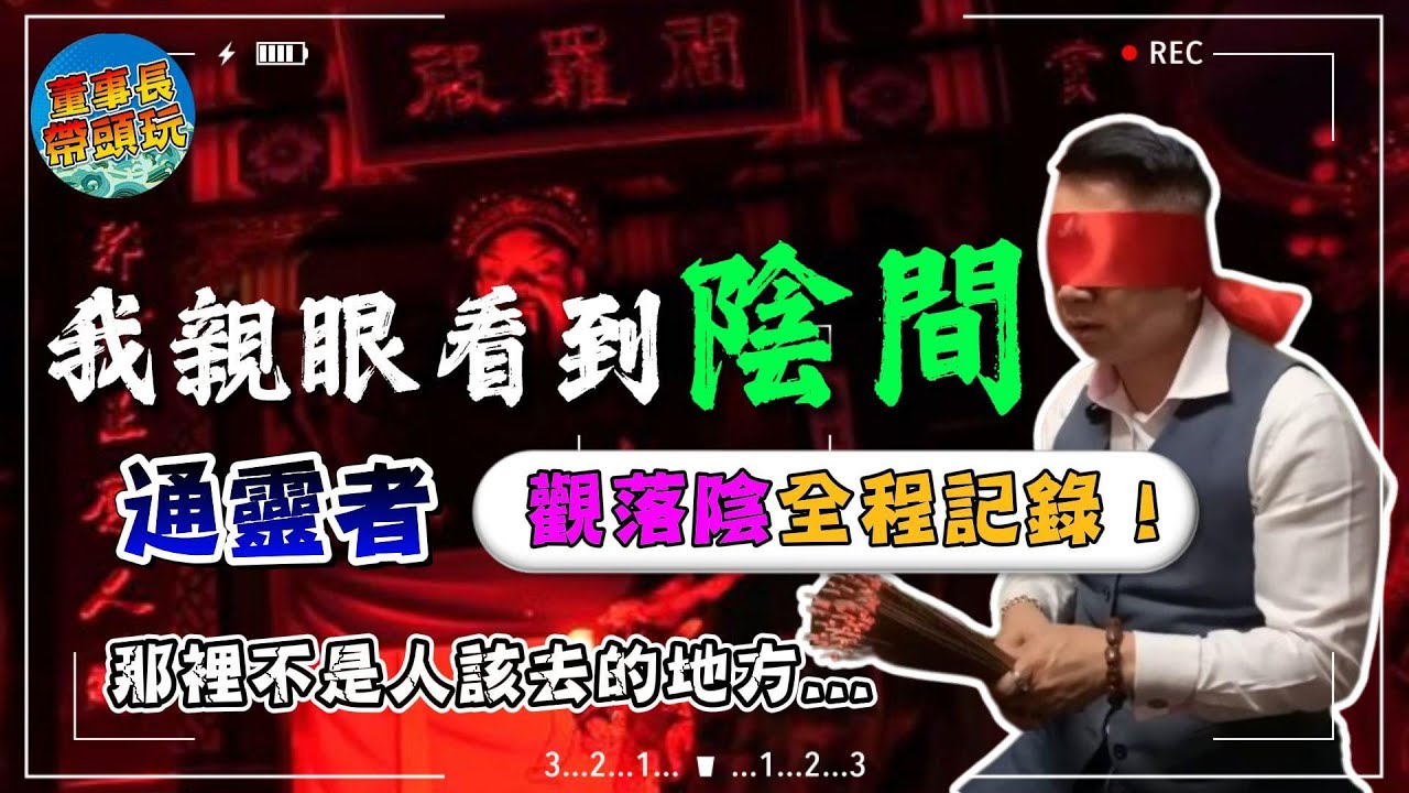 【我親眼看到陰間】通靈者觀落陰全程記錄！那裡不是人該去的地方