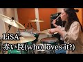 LiSA - 赤い罠(who loves it?) / DrumCover