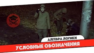 Условные обозначения в алгебре логики! Условные обозначения в алгебре логики!