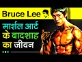 Bruce Lee Biography In Hindi | King Of Marsal Art | Real Life Story
