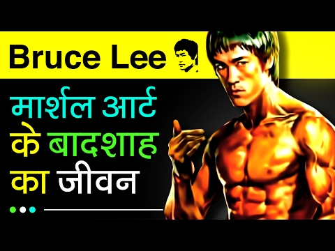 वीडियो: ब्रूस ली: जीवनी, व्यक्तिगत जीवन, खेल कैरियर, तस्वीरें, फिल्में, दिलचस्प तथ्य