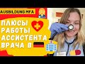 ПОМОЩНИК ВРАЧА В ГЕРМАНИИ/11 ПЛЮСОВ /Какие плюшки нам достаются? Почему лучше чем в СНГ?