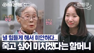 [#밥친구] (오열주의😭) 손녀에게 짐이 되고 싶지 않은 할머니 | #아이콘택트 45회