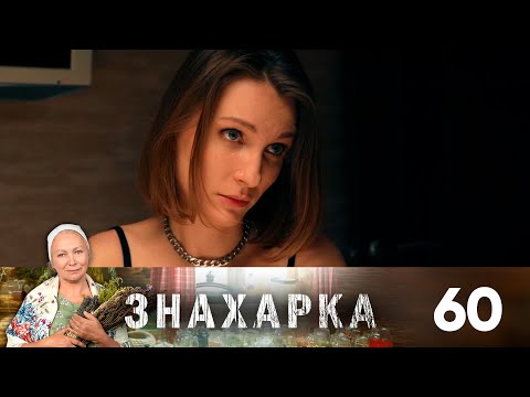 Знахарка | Выпуск 60