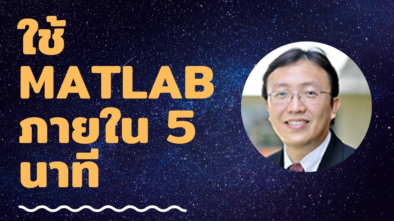 ใช้ MATLAB โดยไม่ต้องลงโปรแกรม ภายใน 5 นาที - YouTube