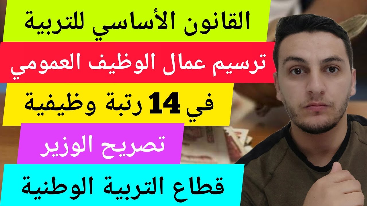 القانون الأساسي للتربية : ترسيم عمال الوظيف العمومي في 14 رتبة في قطاع التربية الوطنية