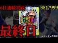 6日連続パチンコ最終日。1/999[ジャラン浅草店]PR