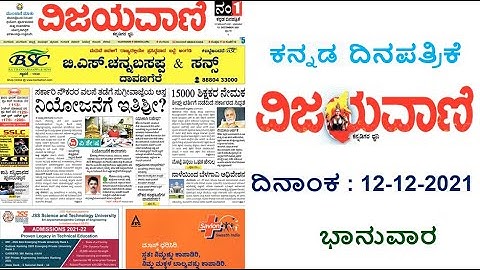 VIJAYAVANI (ವಿಜಯವಾಣಿ) KANNADA NEWS PAPER TODAY.. ದಿನಾಂಕ : 12-12-2021.. ಭಾನುವಾರ..
