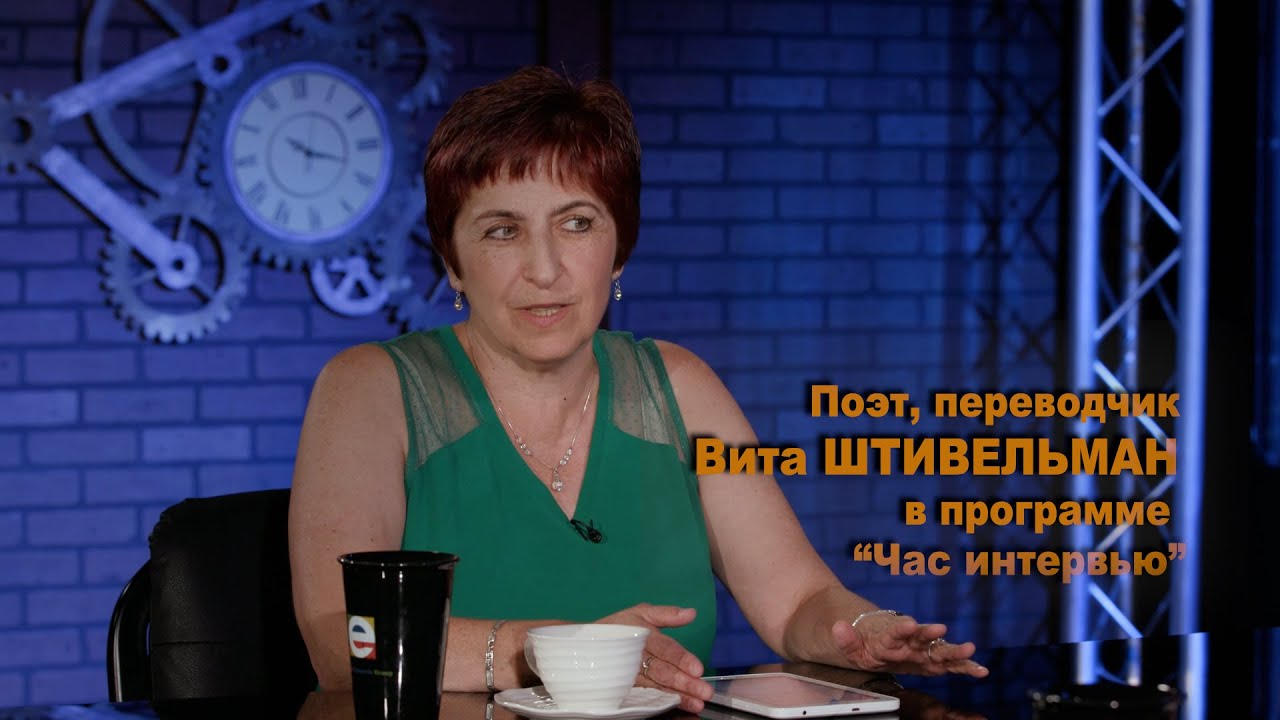 Поэт, переводчик Вита ШТИВЕЛЬМАН в программе \"Час интервью\" - YouTube