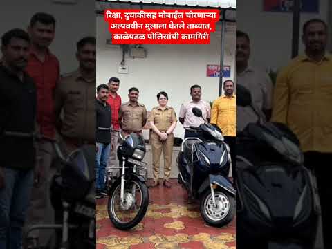 रिक्षा,दुचाकीसह मोबाईल चोरणाऱ्या अल्पवयीन मुलाला घेतले ताब्यात, काळेपडळ पोलिसांची कामगिरी#pune#video
