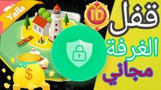 يلا ليف قفل الغرفة مجانا بدون كوينزات yalla live