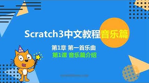 Scratch中文教程音乐篇 - 1.1