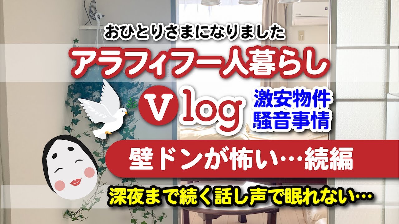 アラフィフ一人暮らしvlog 壁ドンが怖い 続編 深夜の話し声で眠れない 激安物件騒音事情 Youtube