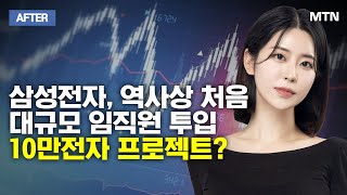 [이수연의 AFTER] 삼성전자, 역사상 처음 대규모 임직원 투입 10만전자 프로젝트?  / 머니투데이방송 (증시, 증권)