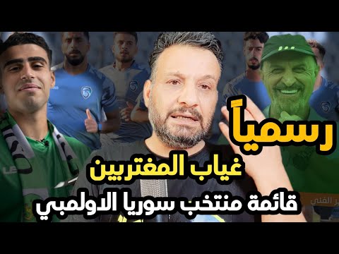 قائمة منتخب سوريا  لمباراة قرغيرستان والبحرين غياب اللاعبين المغتربين عن منتخب سوريا
