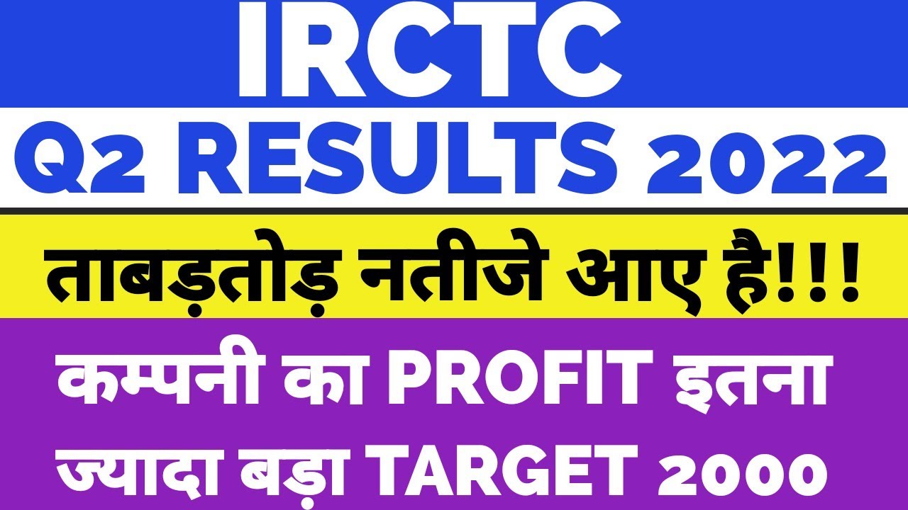 IRCTC Q2 RESULTS 2022 | IRCTC SHARE NEWS | IRCTC SHARE TARGET | IRCTC STOCK SPLIT | IRCTC🔥💥