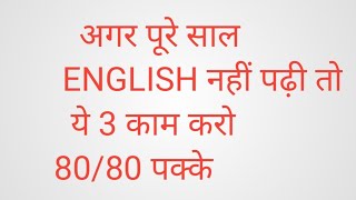 English का पेपर कैसे पास करें,/How to pass in English,/Bina padhe English mein pass hone ka trick