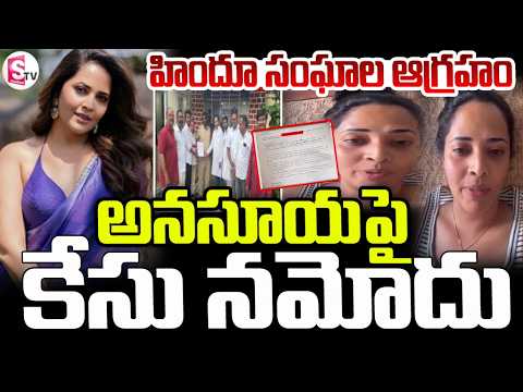 యాక్టర్ అనుసూయపై కేసు నమోదు | Actress Anasuya in Another Controversy | SumanTV Deepika