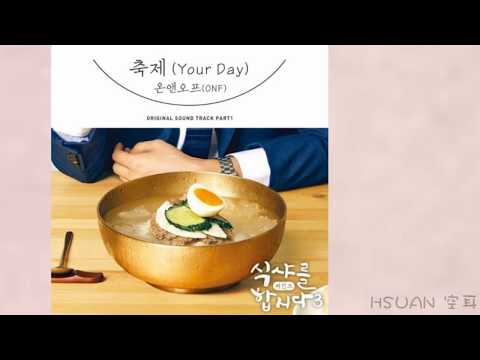 空耳/Hangul] ONF - 慶典(축제)(一起吃飯吧3：Begins 식샤를합시다3