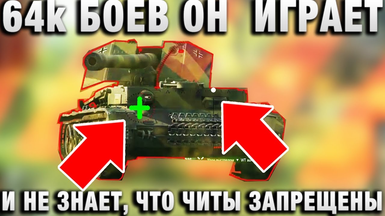 official secrets 64000 БОЕВ ОН ИГРАЕТ И ДО СИХ ПОР НЕ ЗНАЕТ, ЧТО ЧИТЫ ЗАПРЕЩЕНЫ