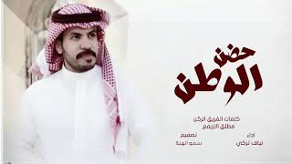 حضن الوطن | كلمات الفريق الركن مطلق الازيمع | اداء نياف تركي |2019