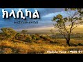 ክላሲካል ሙዚቃ ቁጥር 1 New Ethiopian Music 2024 2025 Instrumental