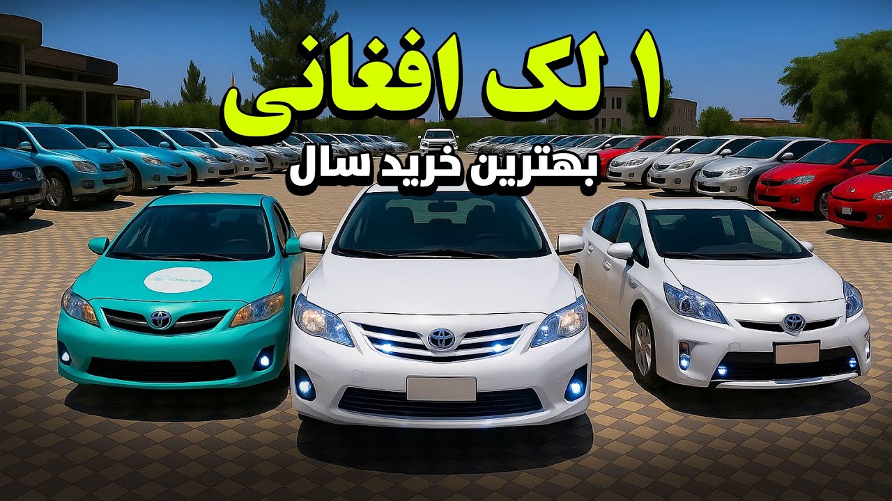 لیلام موترهای ویژه ، کاهش قیمت های موترها نسبت به سال گذشته / چندین عراده را ارزان خرید کنید.