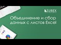 Объединение и сбор данных с листов Excel. Функция ДВССЫЛ.