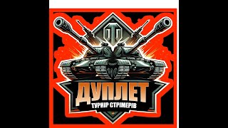 КВАЛІФІКАЦІЯ ДО ТУРНІРУ ДУПЛЕТ.ДЕНЬ 2. ПОЛЮВАННЯ ПРИЗУПИНЕНО.МАРАФОНЮ. ПОТУЖНА ПАТЄЮ Ч.3  #WOTUA