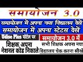 समायोजन 3.0 में अपना नया विद्यालय देखना सीखें | Check your new School after transfer@Basicteacherup