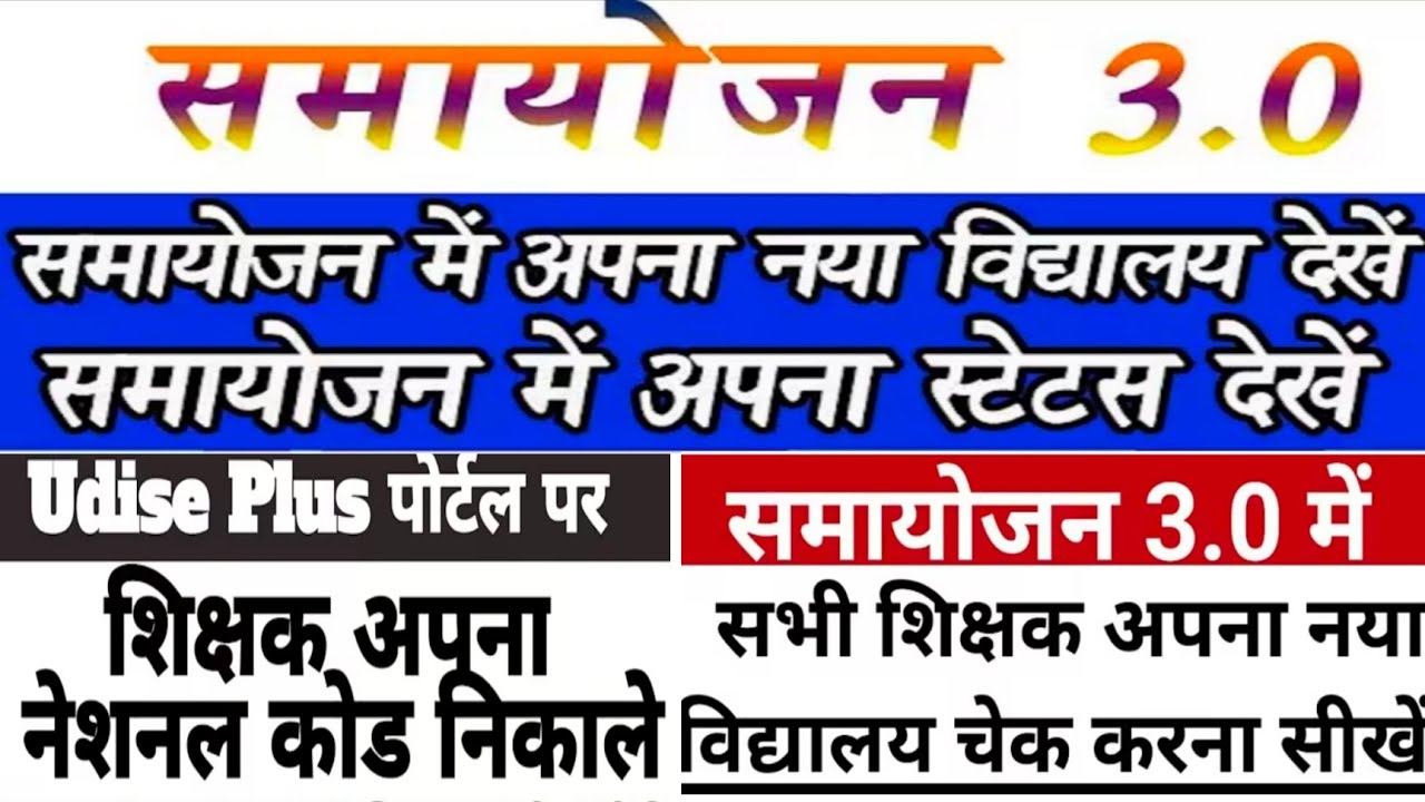 समायोजन 3.0 में अपना नया विद्यालय देखना सीखें | Check your new School after transfer