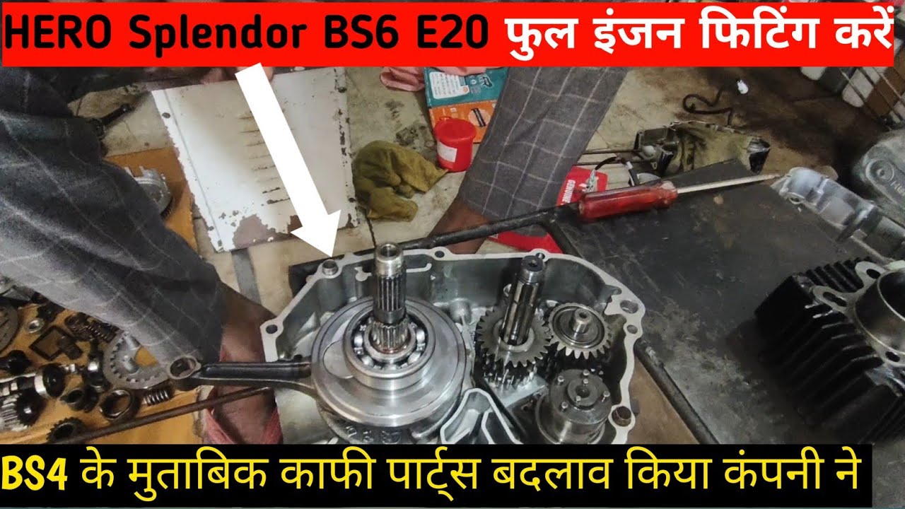  Splendor bike E20 model BS6 full engine fitting  हीरो कंपनी पार्ट्स बदलाव किया है  