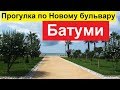 #17 Прогулка по Новому бульвару Батуми