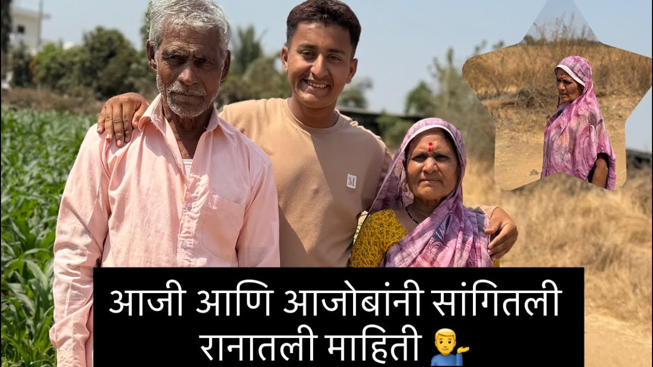 आजी आणि आजोबांनी सांगितले रानातली  माहिती 👩🏼‍🌾❤️‍🔥 #blogger #dailyblog #village #family #trending 