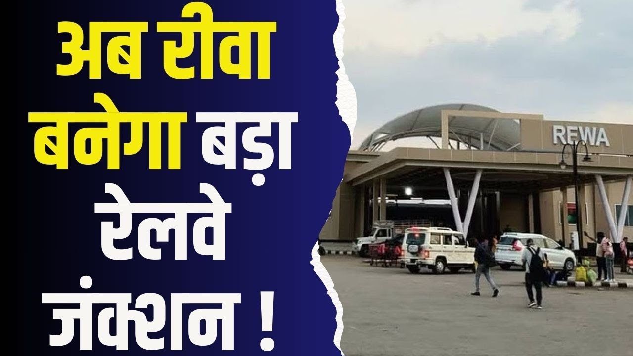 541 किमी लंबी परियोजना से बदलेगी रीवा की तस्वीर, 2026 तक जंक्शन बनकर होगा तैयार