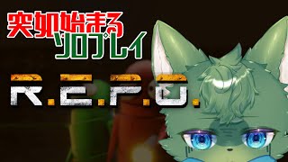 【R.E.P.O.】突如始まるソロプレイりぽ#1（ケモノ系VTuber）