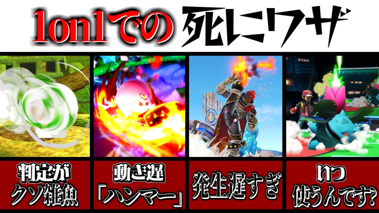 全く使えねえ？！】1on1対戦での「死にワザ」8選！【スマブラSP