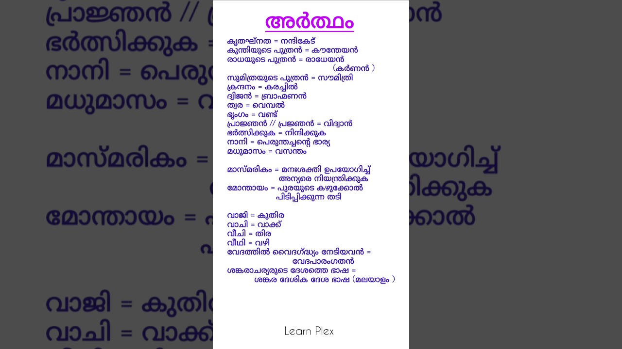 മലയാളം അർത്ഥം📌