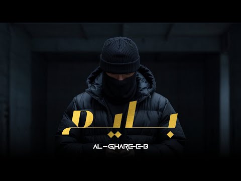   3 الغريب بايع   