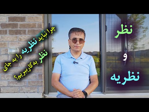 تفاوت نظر با نظریه چرا نباید واژۀ نظریه را به جای واژۀ نظر به کارببریم دستور زبان فارسی