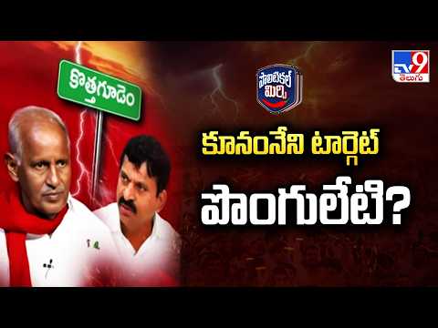 Political Rift in Kothagudem: కూనంనేని టార్గెట్‌ పొంగులేటి? - TV9 - TV9