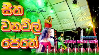 Seetha Wana Wil Pethe Live Dholki Style By Swara Rashmi Sithara සත වනවල පත Alawwa Show