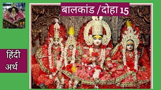 SHRI RAMCHARITMANAS (hindi arth sahit)/BALKAND/Doha 15/श्रीरामचरित मानस/बालकाण्ड/दोहा 15/