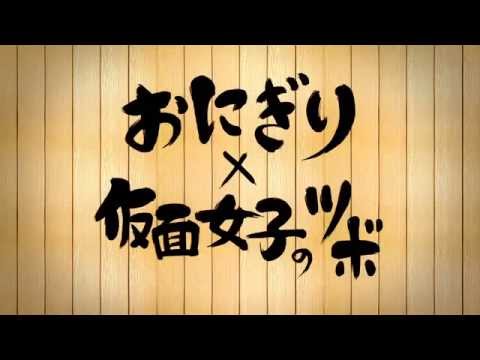 TOKYO MX 番宣 『おにぎりｘ仮面女子のツボ』 毎週金曜25:00～放送