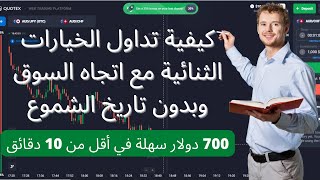 Quotex✨كيفية تداول الخيارات الثنائية باستخدام استراتيجية الاتجاه بطريقة سهلة ❤️