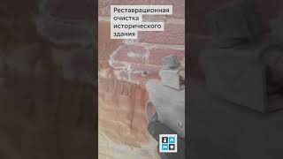Реставрационная очистка исторического здания (СВАО)