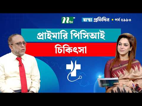 হার্ট অ্যাটাকের জরুরি ও সর্বাধুনিক চিকিৎসা প্রাইমারি পিসিআই | Shastho Protidin | স্বাস্থ্য প্রতিদিন