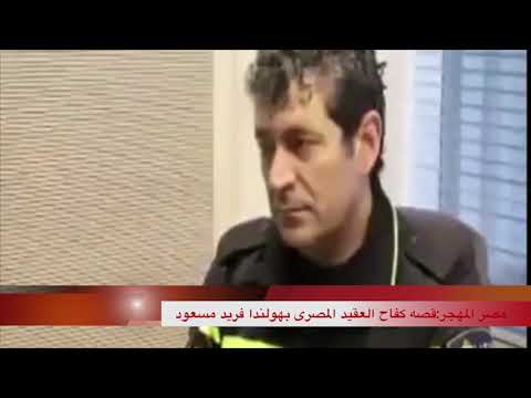 مصر المهجر قصه كفاح العقيد المصرى بهولندا فريد مسعود