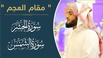سوره حشر و شمس ~شیخ رعد الکردی @Al-Quran-OurLight